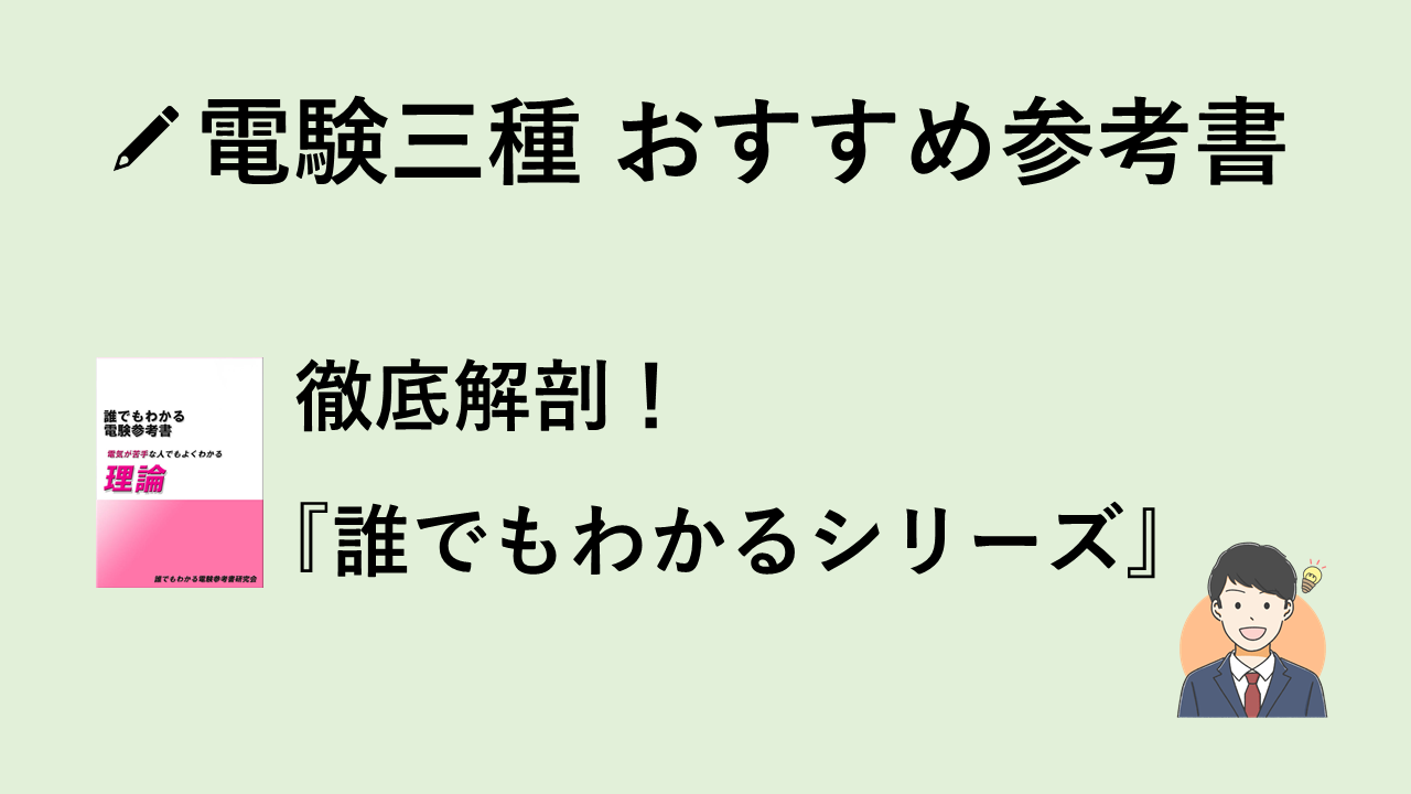 参考書】誰でもわかる電験参考書シリーズを徹底解剖！ - momoyoshi blog