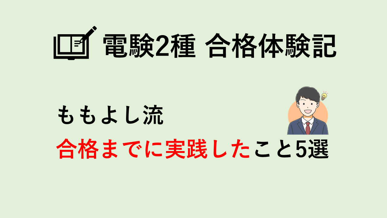 まとめ】電験2種合格までに実践した5つのこと | 電験教室