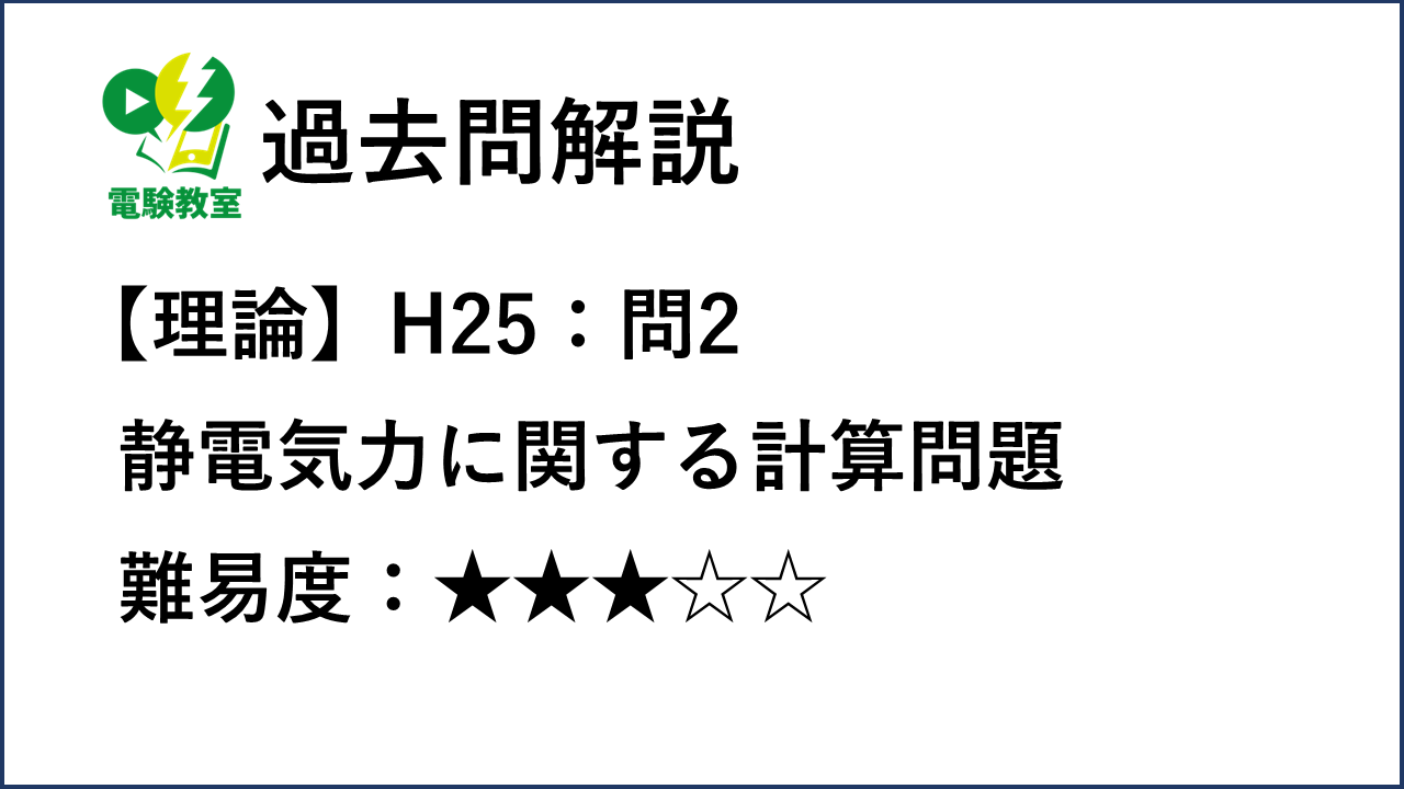 過去問解説】H25年理論 問2 静電気力に関する計算問題 | 電験教室