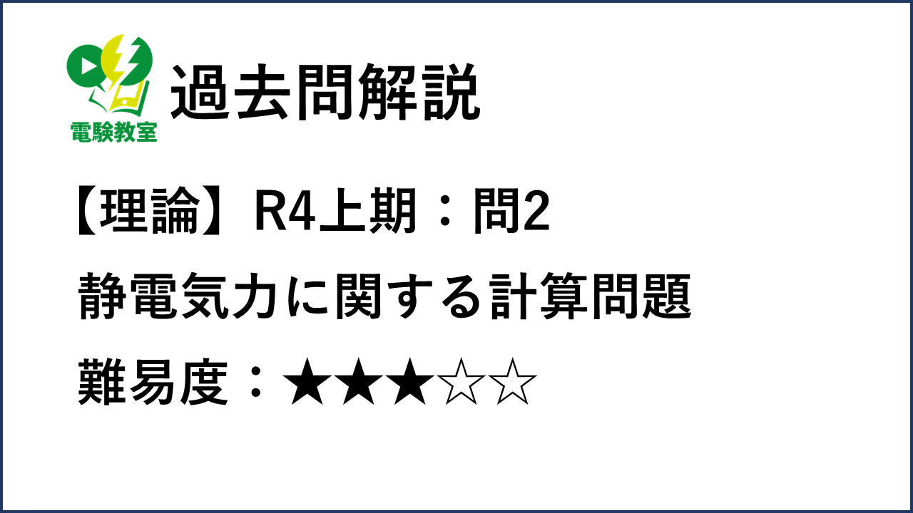 過去問解説】R4上期理論 問2 静電気力に関する計算問題 | 電験教室