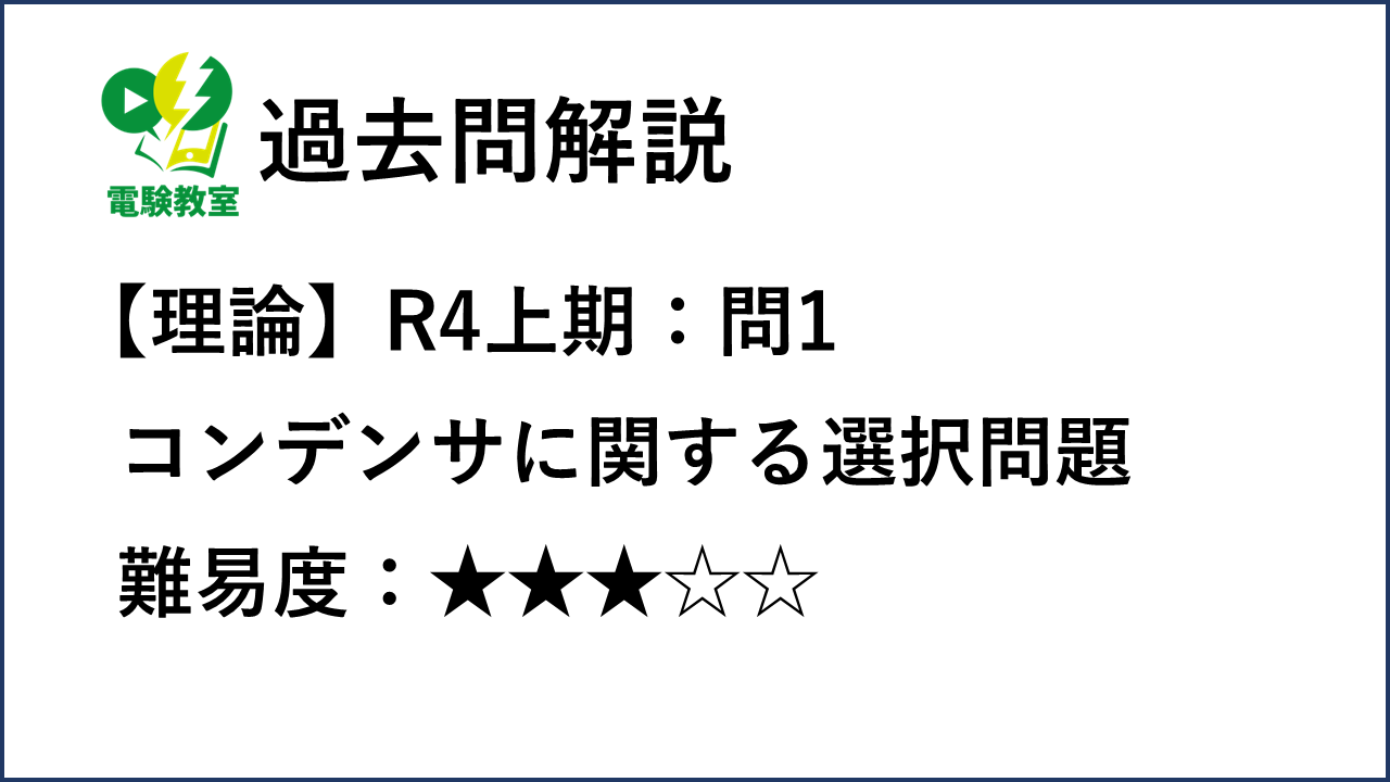 過去問解説】R4年上期理論 問1 コンデンサに関する選択問題 | 電験教室