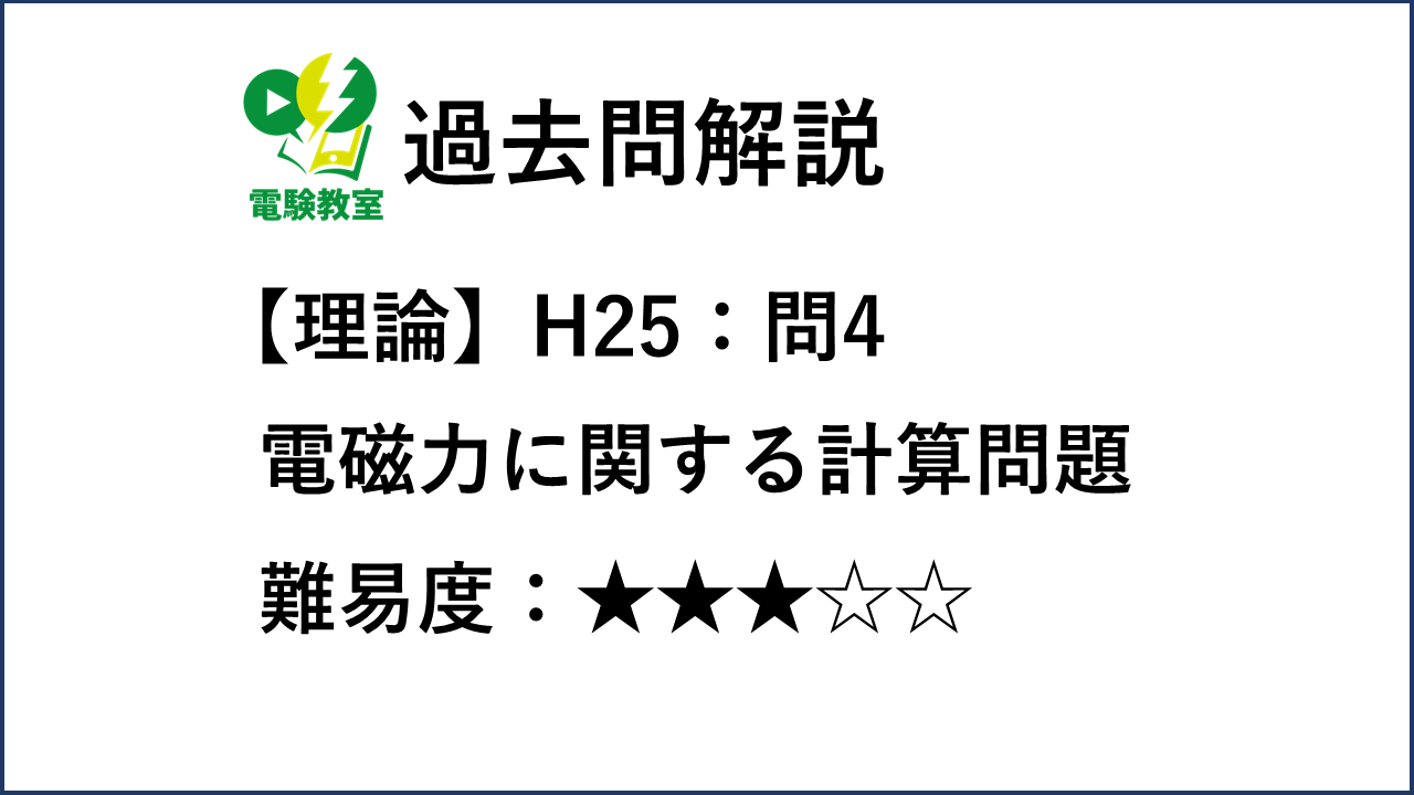 課目Ⅳ電気加熱 過去問解説集(H25-R4) - 第二種電気工事士の過去問 