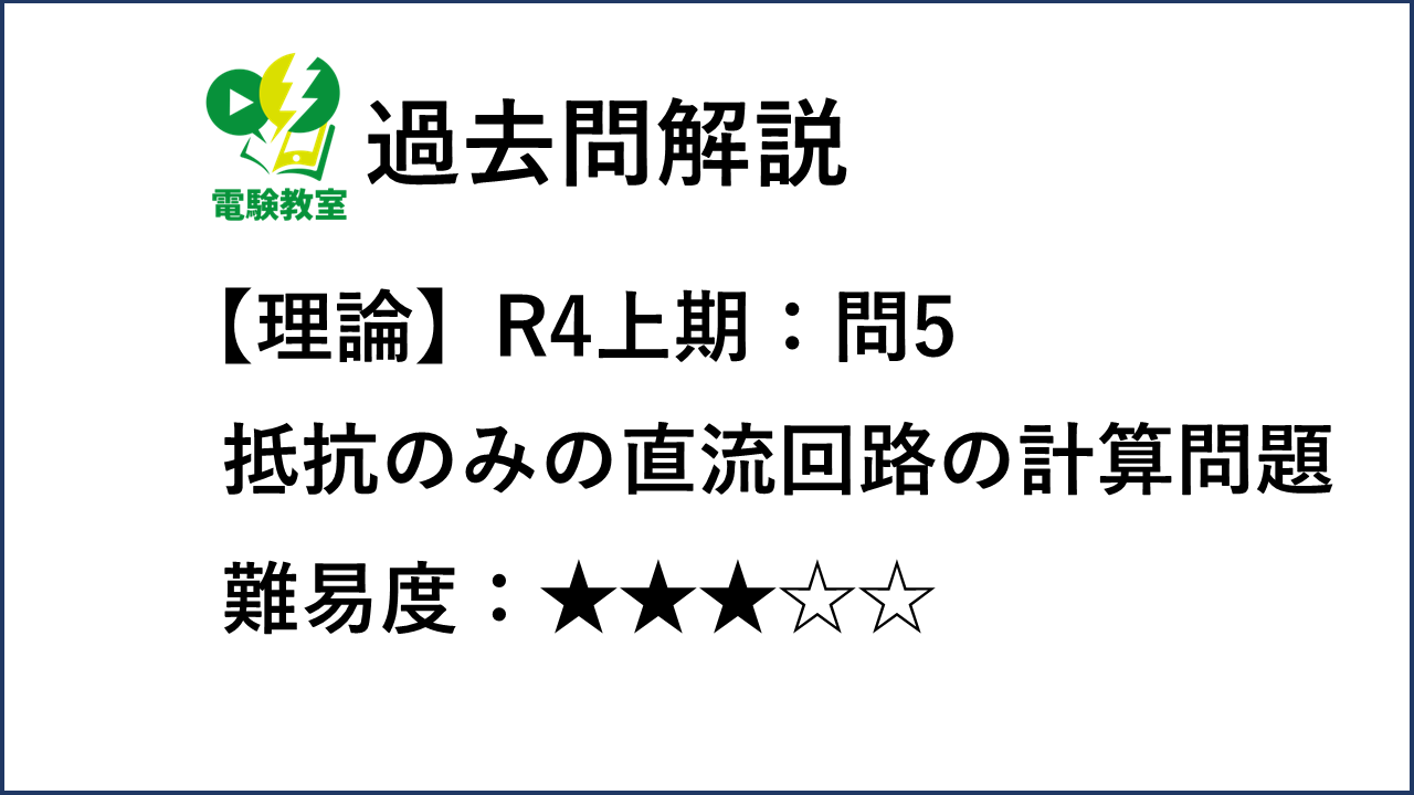 過去問解説】R4上期理論 問5 抵抗のみの直流回路の計算問題 | 電験教室