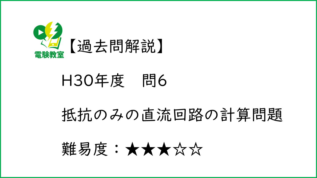 過去問解説】 H29理論 問5 抵抗のみの直流回路の計算問題 | 電験教室